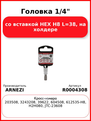 Головка 1/4" со вставкой HEX H8 L=38, на холдере ARNEZI R0004308