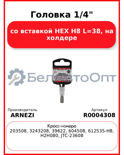 Головка 1/4" со вставкой HEX H8 L=38 на холдере ARNEZI R0004308