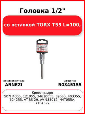 Головка 1/2" со вставкой TORX T55 L=100, ARNEZI R0345155