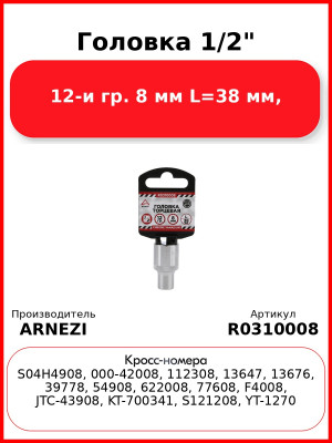 Головка 1/2" 12-и гр. 8 мм L=38 мм, ARNEZI R0310008