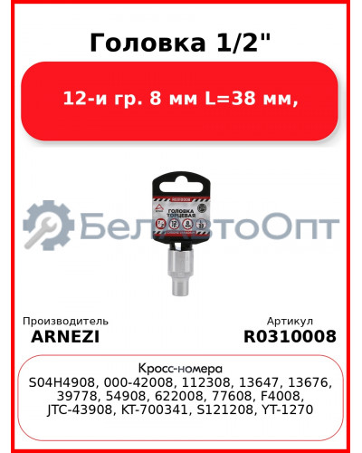 Головка 1/2" 12-и гр. 8 мм L=38 мм, ARNEZI R0310008