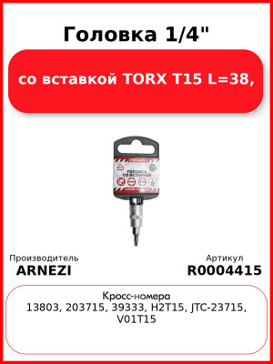 Головка 1/4" со вставкой TORX T15 L=38, ARNEZI R0004415