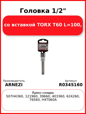 Головка 1/2" со вставкой TORX T60 L=100, ARNEZI R0345160