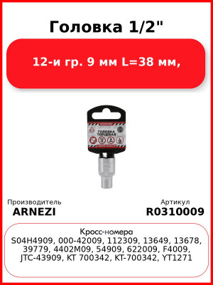 Головка 1/2" 12-и гр. 9 мм L=38 мм, ARNEZI R0310009