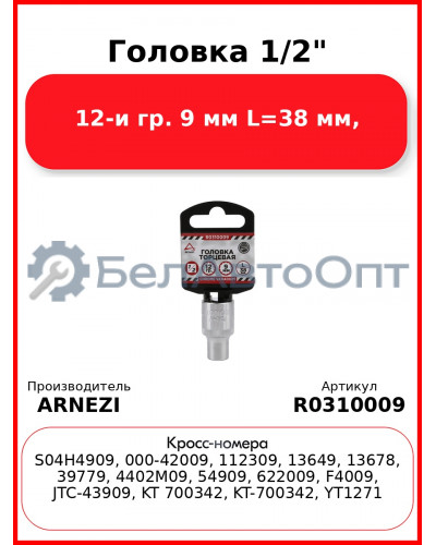 Головка 1/2" 12-и гр. 9 мм L=38 мм, ARNEZI R0310009