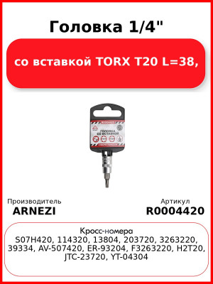 Головка 1/4" со вставкой TORX T20 L=38, ARNEZI R0004420