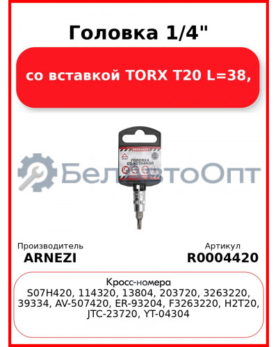 Головка 1/4" со вставкой TORX T20 L=38, ARNEZI R0004420