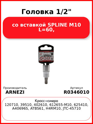Головка 1/2" со вставкой SPLINE M10 L=60, ARNEZI R0346010