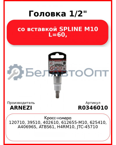 Головка 1/2" со вставкой SPLINE M10 L=60, ARNEZI R0346010