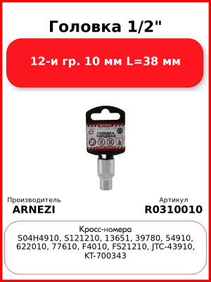 Головка 1/2" 12-и гр. 10 мм L=38 мм, ARNEZI R0310010