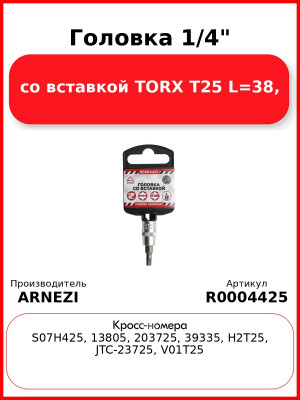 Головка 1/4" со вставкой TORX T25 L=38, ARNEZI R0004425