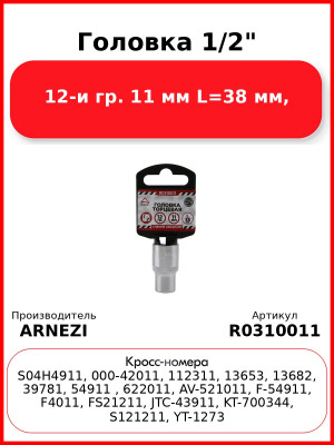 Головка 1/2" 12-и гр. 11 мм L=38 мм, ARNEZI R0310011