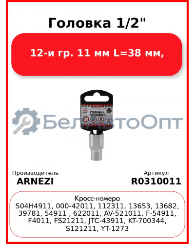 Головка 1/2" 12-и гр. 11 мм L=38 мм, ARNEZI R0310011