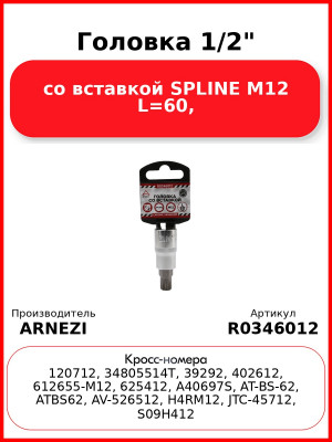 Головка 1/2" со вставкой SPLINE M12 L=60, ARNEZI R0346012