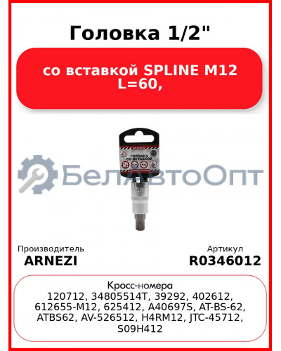Головка 1/2" со вставкой SPLINE M12 L=60, ARNEZI R0346012