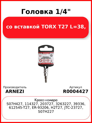 Головка 1/4" со вставкой TORX T27 L=38, ARNEZI R0004427
