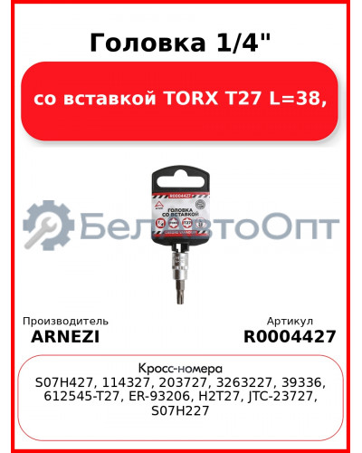 Головка 1/4" со вставкой TORX T27 L=38, ARNEZI R0004427