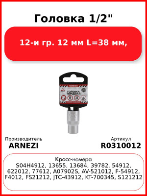 Головка 1/2" 12-и гр. 12 мм L=38 мм, ARNEZI R0310012