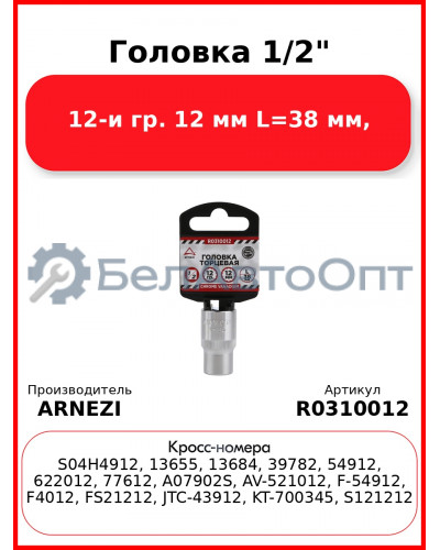 Головка 1/2" 12-и гр. 12 мм L=38 мм, ARNEZI R0310012
