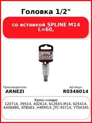 Головка 1/2" со вставкой SPLINE M14 L=60, ARNEZI R0346014