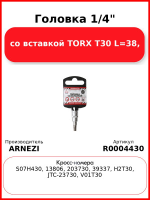 Головка 1/4" со вставкой TORX T30 L=38, ARNEZI R0004430