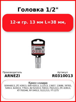Головка 1/2" 12-и гр. 13 мм L=38 мм, ARNEZI R0310013