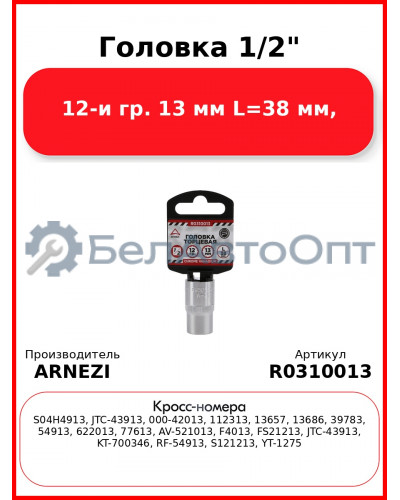 Головка 1/2" 12-и гр. 13 мм L=38 мм, ARNEZI R0310013