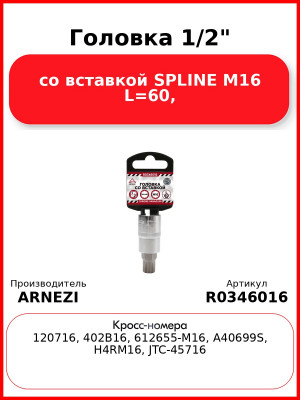 Головка 1/2" со вставкой SPLINE M16 L=60, ARNEZI R0346016