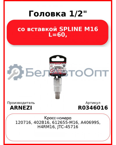Головка 1/2" со вставкой SPLINE M16 L=60, ARNEZI R0346016