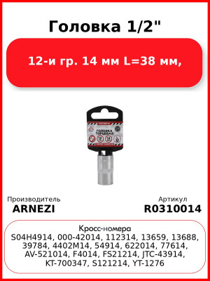 Головка 1/2" 12-и гр. 14 мм L=38 мм, ARNEZI R0310014