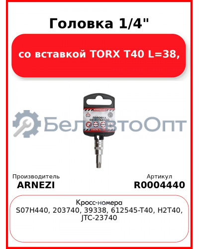 Головка 1/4" со вставкой TORX T40 L=38, ARNEZI R0004440