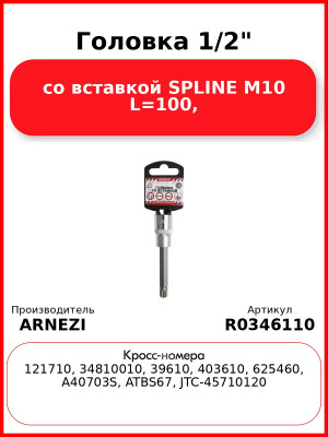 Головка 1/2" со вставкой SPLINE M10 L=100, ARNEZI R0346110