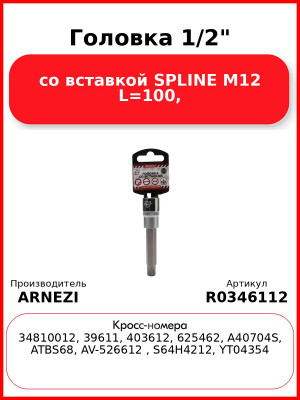 Головка 1/2" со вставкой SPLINE M12 L=100, ARNEZI R0346112