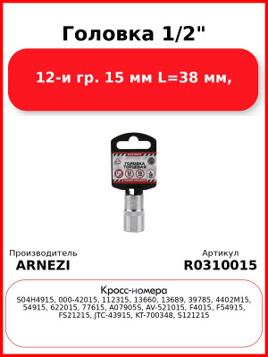 Головка 1/2" 12-и гр. 15 мм L=38 мм, ARNEZI R0310015