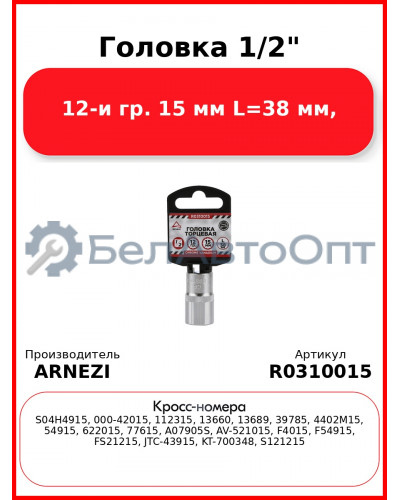 Головка 1/2" 12-и гр. 15 мм L=38 мм, ARNEZI R0310015