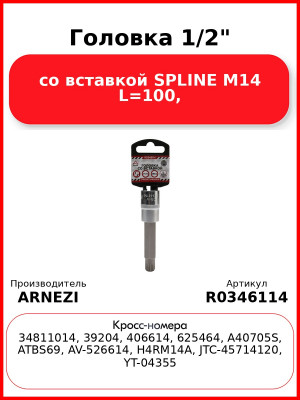 Головка 1/2" со вставкой SPLINE M14 L=100, ARNEZI R0346114