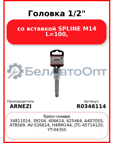 Головка 1/2" со вставкой SPLINE M14 L=100, ARNEZI R0346114
