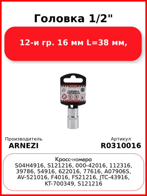 Головка 1/2" 12-и гр. 16 мм L=38 мм, ARNEZI R0310016