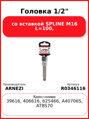 Головка 1/2" со вставкой SPLINE M16 L=100, ARNEZI R0346116