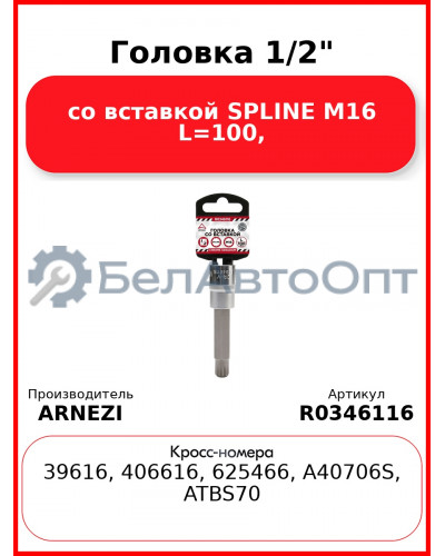 Головка 1/2" со вставкой SPLINE M16 L=100, ARNEZI R0346116