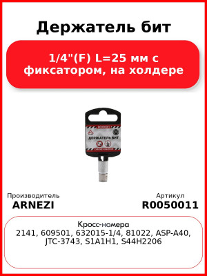 Держатель бит 1/4"(F) L=25 мм с фиксатором, на холдере ARNEZI R0050011