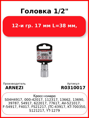 Головка 1/2" 12-и гр. 17 мм L=38 мм, ARNEZI R0310017