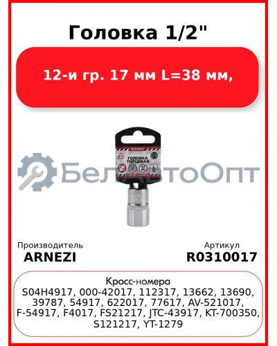 Головка 1/2" 12-и гр. 17 мм L=38 мм, ARNEZI R0310017
