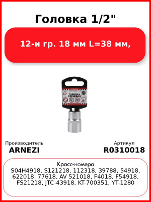 Головка 1/2" 12-и гр. 18 мм L=38 мм, ARNEZI R0310018