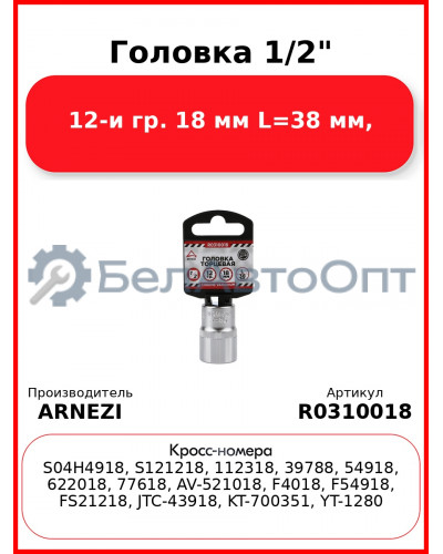 Головка 1/2" 12-и гр. 18 мм L=38 мм, ARNEZI R0310018