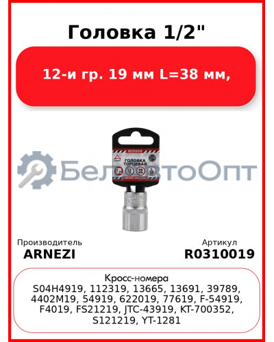 Головка 1/2" 12-и гр. 19 мм L=38 мм, ARNEZI R0310019