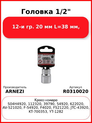 Головка 1/2" 12-и гр. 20 мм L=38 мм, ARNEZI R0310020