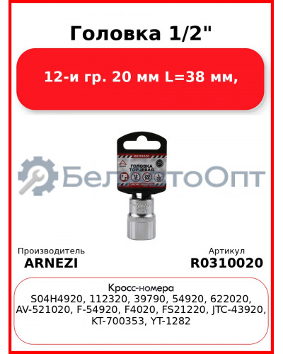 Головка 1/2" 12-и гр. 20 мм L=38 мм, ARNEZI R0310020