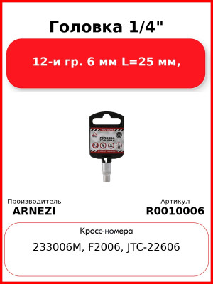 Головка 1/4" 12-и гр. 6 мм L=25 мм, ARNEZI R0010006