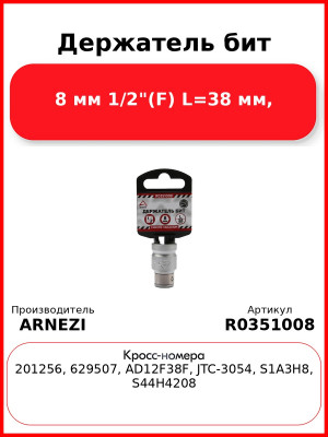Держатель бит 8 мм 1/2"(F) L=38 мм, ARNEZI R0351008